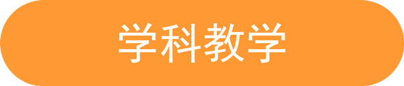 学科教学.jpg