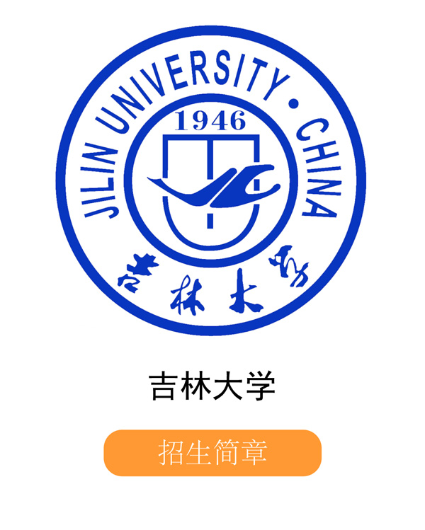 吉林大学.jpg