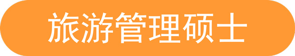 旅游管理硕士.jpg