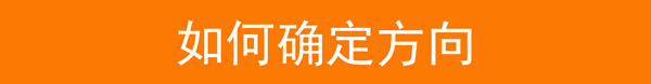 如何确定方向.jpg