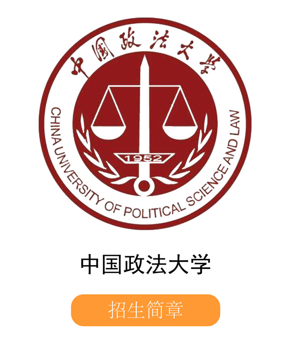 中国政法大学.jpg